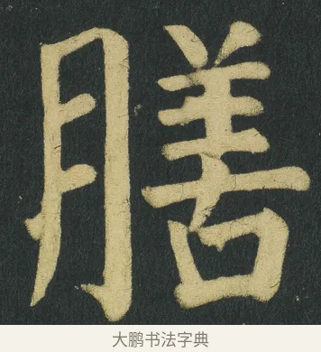 膳 · 颜真卿 · 楷书（书体参考） · 颜家庙碑 · 第 124 页