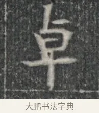 卓 · 佚名 · 楷书（书体参考） · 李君墓志 · 第 1 页