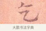 乞 · 司马光 · 楷书（书体参考） · 宁州帖 · 第 1 页
