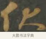 伏 · 孙过庭 · 草书（书体参考） · 草书千字文 · 第 7 页