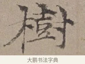 樹 · 倪瓒 · 楷书（书体参考） · 静寄轩诗文轴 · 第 1 页