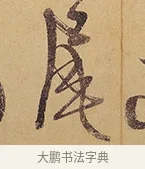 尾 · 徐渭 · 行草（书体参考） · 秋兴八首 · 第 6 页