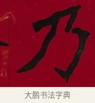 乃 · 李瑞清 · 楷书（书体参考） · 楷书李太夫人七秩寿序八屏 · 第 2 页