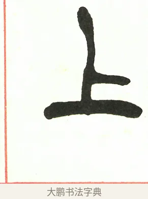 上 · 吴昌硕 · 篆书（书体参考） · 吴昌硕篆书修震泽许塘记 · 第 18 页