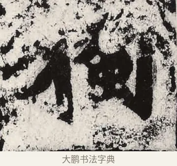獨 · 朱义章 · 魏碑（书体参考） · 始平公造像记 · 第 11 页