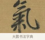 氣 · 赵构 · 行书（书体参考） · 杜甫即事诗帖 · 第 1 页