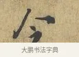 今 · 富弼 · 行书（书体参考） · 温柑帖 · 第 1 页