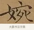 婉 · 文徵明 · 楷书（书体参考） · 离骚经 · 第 17 页