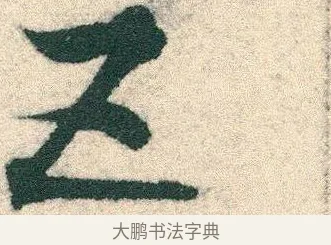 五 · 宋克 · 章草（书体参考） · 急就章 · 第 13 页