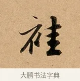 袿 · 赵孟頫 · 行书（书体参考） · 洛神赋卷 · 第 1 页