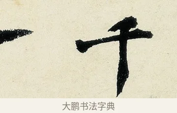 千 · 沈周 · 行书（书体参考） · 千人石夜游诗卷 · 第 2 页