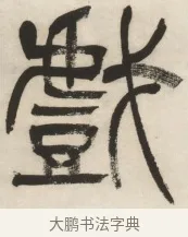 戲 · 杨沂孙 · 篆书（书体参考） · 篆书乐志论六条屏 · 第 3 页