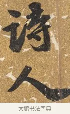 詩 · 吴宽 · 行书（书体参考） · 喜雨诗 · 第 1 页