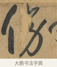 傍 · 孙过庭 · 草书（书体参考） · 书谱 · 第 6 页