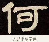 何 · 邓石如 · 隶书（书体参考） · 邓石如隶书作太元传 · 第 24 页