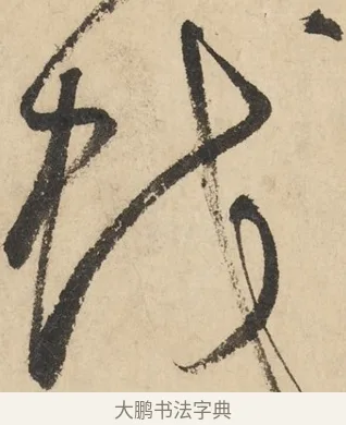 蛟 · 鲜于枢 · 草书（书体参考） · 石鼓歌 · 第 3 页