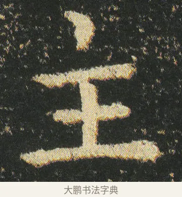 主 · 皇象 · 楷书（书体参考） · 急就章 · 第 21 页