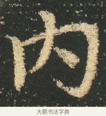 内 · 皇象 · 章草（书体参考） · 急就章 · 第 6 页