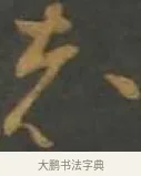 充 · 孙过庭 · 草书（书体参考） · 草书千字文 · 第 15 页