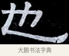 也 · 伊秉绶 · 隶书（书体参考） · 光孝寺虞仲翔祠碑 · 第 14 页