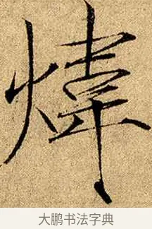煒 · 赵佶 · 楷书（书体参考） · 瘦金书千字文 · 第 17 页