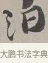 泊 · 蔡襄 · 行书（书体参考） · 自书诗帖 · 第 1 页