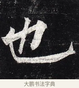 也 · 柳公权 · 楷书（书体参考） · 玄秘塔碑 · 第 27 页