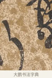行 · 陈淳 · 行书（书体参考） · 行草重九诗扇面 · 第 1 页