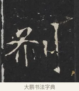 剎 · 佚名 · 楷书（书体参考） · 龙藏寺碑 · 第 18 页