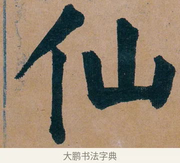 仙 · 谭延闿 · 楷书（书体参考） · 谭延闿临麻姑仙坛记 · 第 68 页