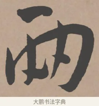 兩 · 王宠 · 行书（书体参考） · 王宠《西苑诗卷》 · 第 13 页