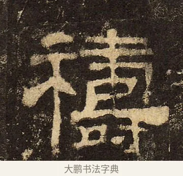 禱 · 佚名 · 隶书（书体参考） · 华山庙碑 · 第 20 页