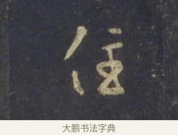 住 · 王羲之 · 行书（书体参考） · 圣教序 · 第 19 页