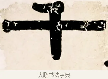 千 · 伊秉绶 · 隶书（书体参考） · 伊秉绶横幅合集 · 第 30 页