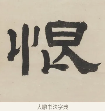 恨 · 徐渭仁 · 隶书（书体参考） · 隶书五言联（杜老真诗史） · 第 1 页