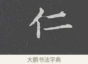 仁 · 王羲之 · 楷书（书体参考） · 乐毅论 · 第 1 页