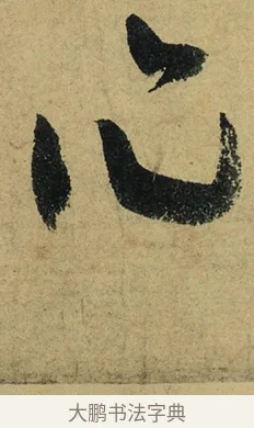 作 · 陆游 · 行书（书体参考） · 自作诗卷 · 第 4 页