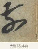 前 · 蔡京 · 行书（书体参考） · 节夫帖 · 第 1 页
