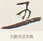 五 · 弘一法师 · 行书（书体参考） · 余之改过实验谈 · 第 1 页
