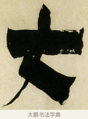 丈 · 金农 · 隶书（书体参考） · 童蒙八章卷 · 第 8 页
