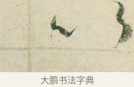 以 · 贺知章 · 草书（书体参考） · 草书孝经 · 第 7 页