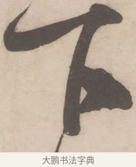 下 · 米芾 · 行书（书体参考） · 伯充帖 · 第 1 页