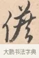 儋 · 唐寅 · 行书（书体参考） · 致徐尚德书 · 第 1 页