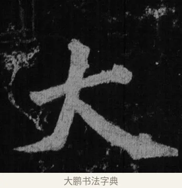 大 · 徐浩 · 楷书（书体参考） · 不空和尚碑 · 第 3 页