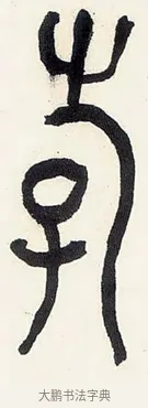 游 · 黄宾虹 · 篆书（书体参考） · 篆书钟期会心七言诗句轴 · 第 1 页