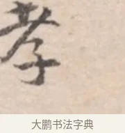 孝 · 高凤翰 · 行书（书体参考） · 山水书法册 · 第 3 页