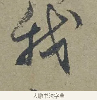 我 · 邓文原 · 行书（书体参考） · 家书帖（致贤妻县君） · 第 1 页