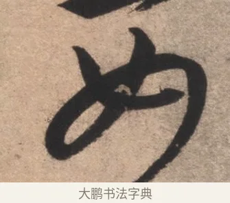 女 · 康里巎巎 · 草书（书体参考） · 临十七帖 · 第 1 页