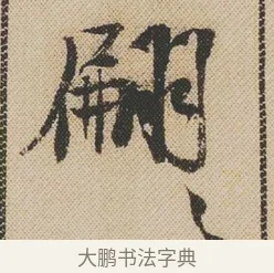 翩 · 米芾 · 行书（书体参考） · 蜀素帖 · 第 1 页