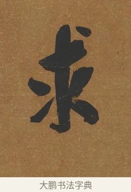 求 · 吴荣光 · 行书（书体参考） · 行书八言联（询道求中） · 第 1 页